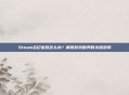 Steam忘记密码怎么办?解锁游戏世界的关键步骤
