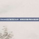 Steam忘记密码怎么办？解锁游戏世界的关键步骤