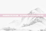 英雄联盟云顶之弈攻略，深入解析热门阵容搭配与策略进阶