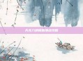 天龙八部峨眉加点攻略