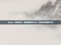 Dota 2进不去？探索解决Dota 2游戏问题的方法