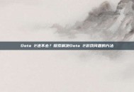 Dota 2进不去？探索解决Dota 2游戏问题的方法