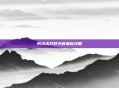 阿木木打野天赋最新攻略