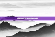 阿木木打野天赋最新攻略