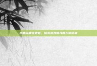 热血英雄免费版，探索游戏世界的无限可能