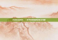 PUBG白衬衫，一件平民神装的获取全攻略