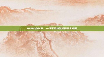 PUBG白衬衫，一件平民神装的获取全攻略