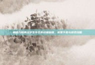 解锁九阳真经学生专区的终极秘籍，免费下载与游戏攻略