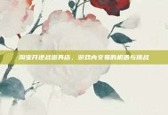 淘宝开逆战道具店，游戏内交易的机遇与挑战