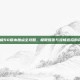 DNF武极90版本加点全攻略，极限爆发与流畅连招的完美平衡