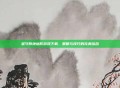 坚守阵地塔防游戏下载，策略与技巧的完美结合
