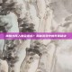 神魔大陆人物会老吗？揭秘游戏中的长寿秘诀