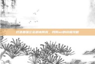 打造最强公会副本阵容，我叫mt的终极攻略