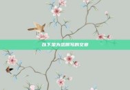 以下是为您撰写的文章