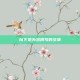 以下是为您撰写的文章