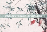 探索最终幻想XIV的奇幻世界，深度攻略与游戏资讯