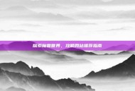 探索魔兽世界，攻略网站推荐指南