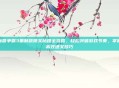 魔兽争霸3重制版跳关秘籍全攻略，轻松突破游戏节奏，掌握高效通关技巧