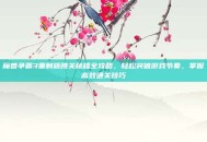 魔兽争霸3重制版跳关秘籍全攻略，轻松突破游戏节奏，掌握高效通关技巧