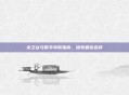 龙之谷弓箭手转职指南，探索最佳选择