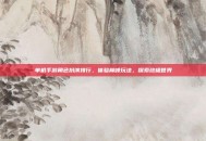 单机手游角色扮演排行，体验巅峰玩法，探索终极世界