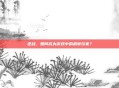 逆战,如何成为游戏中的机敏玩家?