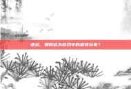逆战，如何成为游戏中的机敏玩家？