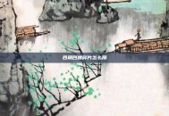 四角凹槽碎片怎么用