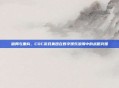 破局与重构，CDC游戏集团在数字娱乐浪潮中的战略突围