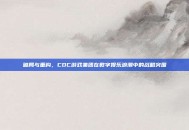 破局与重构，CDC游戏集团在数字娱乐浪潮中的战略突围