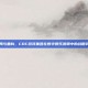 破局与重构，CDC游戏集团在数字娱乐浪潮中的战略突围