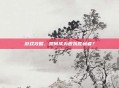 游戏攻略，如何成为固执胜利者？