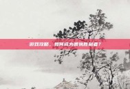 游戏攻略，如何成为固执胜利者？