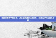 策略经营类单机游戏，从玩法融合到运营解析，解锁沉浸式经营新境界