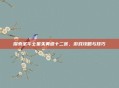 探索圣斗士星矢黄道十二宫,游戏攻略与技巧