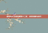 探索圣斗士星矢黄道十二宫，游戏攻略与技巧