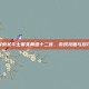 探索圣斗士星矢黄道十二宫，游戏攻略与技巧