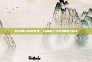 合金弹头网页游戏，经典射击游戏的现代演绎