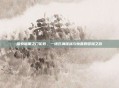 探索暗黑之门伦敦，一场充满挑战与惊喜的冒险之旅