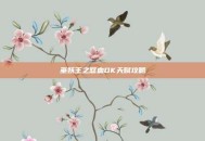 巫妖王之怒血DK天赋攻略
