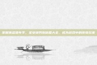 掌握侠盗猎车手，圣安地列斯秘籍大全，成为游戏中的传奇玩家