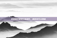 掌握和平精英5指操作，难言技巧大揭秘