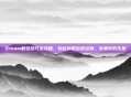 Steam截包技巧全攻略,轻松获取游戏资源,享受游戏乐趣