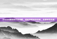 Steam截包技巧全攻略，轻松获取游戏资源，享受游戏乐趣