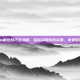 Steam截包技巧全攻略，轻松获取游戏资源，享受游戏乐趣