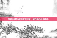 揭秘30智力宝珠游戏攻略，提升你的战斗智慧！