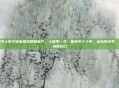 川西坝子上有个远近闻名的屠宰户，人称李一刀。他杀牛三十年，从未失过手，刀刃从未卷过口