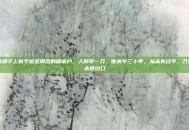 川西坝子上有个远近闻名的屠宰户，人称李一刀。他杀牛三十年，从未失过手，刀刃从未卷过口