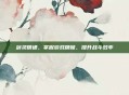 剑灵精通，掌握游戏精髓，提升战斗效率