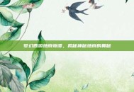 梦幻西游地府奇谭，揭秘神秘地府的奥秘